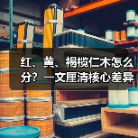 红、黄、褐榄仁木怎么分?一文厘清核心差异与应用边界(图2) 红、黄、褐榄仁木怎么分?一文厘清核心差异与应用边界(图2)