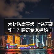 木材防腐等级 “名不副实”?建筑专家揭秘 H3 失效背后的设计危机(图2) 木材防腐等级 “名不副实”?建筑专家揭秘 H3 失效背后的设计危机(图2)
