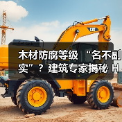 木材防腐等级 “名不副实”?建筑专家揭秘 H3 失效背后的设计危机(图1) 木材防腐等级 “名不副实”?建筑专家揭秘 H3 失效背后的设计危机(图1)