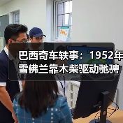 巴西奇车轶事:1952年雪佛兰靠木柴驱动驰骋半世纪(图2) 巴西奇车轶事:1952年雪佛兰靠木柴驱动驰骋半世纪(图2)