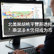 北美黑胡桃平替新选择?斯温漆木凭何成为市场新宠(图2) 北美黑胡桃平替新选择?斯温漆木凭何成为市场新宠(图2)