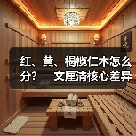 红、黄、褐榄仁木怎么分?一文厘清核心差异与应用边界(图4) 红、黄、褐榄仁木怎么分?一文厘清核心差异与应用边界(图4)