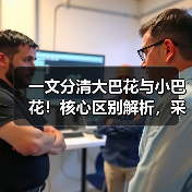 一文分清大巴花与小巴花!核心区别解析,采购避坑必看(图4) 一文分清大巴花与小巴花!核心区别解析,采购避坑必看(图4)