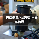 巴西奇车木柴驱动古董车传奇(图3) 巴西奇车木柴驱动古董车传奇(图3)