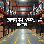 巴西奇车木柴驱动古董车传奇(图1) 巴西奇车木柴驱动古董车传奇(图1)