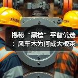 揭秘“黑檀”平替优选:风车木为何成大板茶桌高端材质新宠?(图2) 揭秘“黑檀”平替优选:风车木为何成大板茶桌高端材质新宠?(图2)