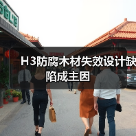 H3防腐木材失效设计缺陷成主因(图3) H3防腐木材失效设计缺陷成主因(图3)