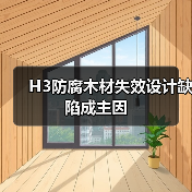 H3防腐木材失效设计缺陷成主因(图1) H3防腐木材失效设计缺陷成主因(图1)