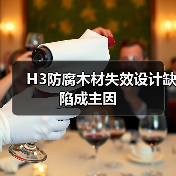 H3防腐木材失效设计缺陷成主因(图4) H3防腐木材失效设计缺陷成主因(图4)