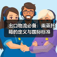 出口物流必备:熏蒸托箱的定义与国际标准(图2) 出口物流必备:熏蒸托箱的定义与国际标准(图2)