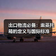 出口物流必备:熏蒸托箱的定义与国际标准(图1) 出口物流必备:熏蒸托箱的定义与国际标准(图1)
