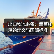 出口物流必备:熏蒸托箱的定义与国际标准(图4) 出口物流必备:熏蒸托箱的定义与国际标准(图4)