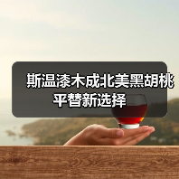 斯温漆木成北美黑胡桃平替新选择(图3) 斯温漆木成北美黑胡桃平替新选择(图3)