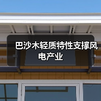 巴沙木轻质特性支撑风电产业（图2）