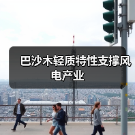 巴沙木轻质特性支撑风电产业（图1）