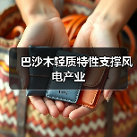 巴沙木轻质特性支撑风电产业（图3）
