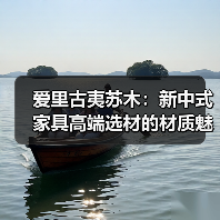 爱里古夷苏木:新中式家具高端选材的材质魅力(图4) 爱里古夷苏木:新中式家具高端选材的材质魅力(图4)