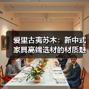 爱里古夷苏木:新中式家具高端选材的材质魅力(图3) 爱里古夷苏木:新中式家具高端选材的材质魅力(图3)