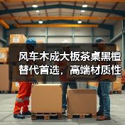 风车木成大板茶桌黑檀替代首选，高端材质性价比新宠（图2）