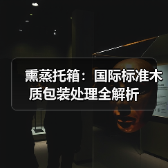 熏蒸托箱：国际标准木质包装处理全解析（图2）