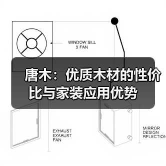 唐木：优质木材的性价比与家装应用优势（图2）