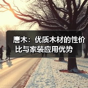 唐木：优质木材的性价比与家装应用优势（图4）