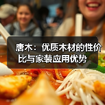 唐木：优质木材的性价比与家装应用优势（图3）