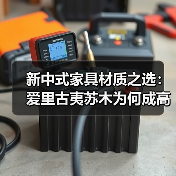 新中式家具材质之选：爱里古夷苏木为何成高端热门？（图2）