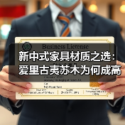 新中式家具材质之选：爱里古夷苏木为何成高端热门？（图1）
