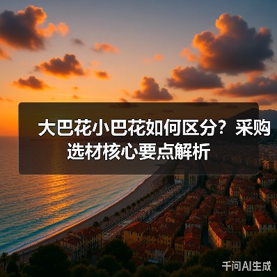 大巴花小巴花如何区分？采购选材核心要点解析（图1）