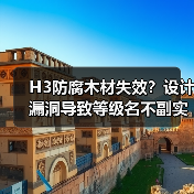H3防腐木材失效？设计漏洞导致等级名不副实（图4）