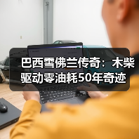 巴西雪佛兰传奇：木柴驱动零油耗50年奇迹（图3）