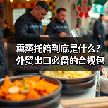 熏蒸托箱到底是什么？外贸出口必备的合规包装解决方案（图3）