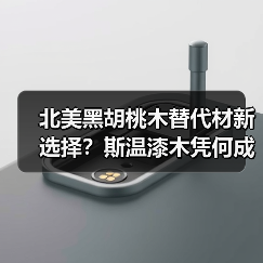 北美黑胡桃木替代材新选择？斯温漆木凭何成为市场宠儿（图3）