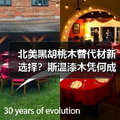 北美黑胡桃木替代材新选择？斯温漆木凭何成为市场宠儿（图1）