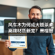 风车木为何成大板茶桌高端材质新宠？黑檀替代真相揭秘（图4）