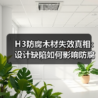 H3防腐木材失效真相：设计缺陷如何影响防腐效果？（图2）