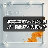北美黑胡桃木平替新选择：斯温漆木为何成为市场新宠？（图4）