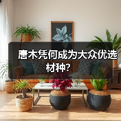 唐木凭何成为大众优选材种？（图3）