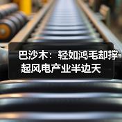 巴沙木:轻如鸿毛却撑起风电产业半边天(图1) 巴沙木:轻如鸿毛却撑起风电产业半边天(图1)