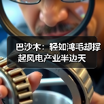 巴沙木:轻如鸿毛却撑起风电产业半边天(图3) 巴沙木:轻如鸿毛却撑起风电产业半边天(图3)