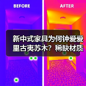 新中式家具为何钟爱爱里古夷苏木?稀缺材质深度解析(图1) 新中式家具为何钟爱爱里古夷苏木?稀缺材质深度解析(图1)