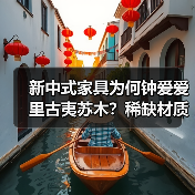 新中式家具为何钟爱爱里古夷苏木?稀缺材质深度解析(图3) 新中式家具为何钟爱爱里古夷苏木?稀缺材质深度解析(图3)