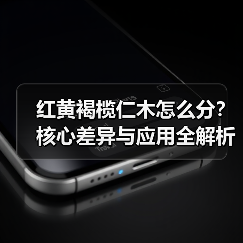 红黄褐榄仁木怎么分?核心差异与应用全解析(图4) 红黄褐榄仁木怎么分?核心差异与应用全解析(图4)