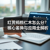 红黄褐榄仁木怎么分?核心差异与应用全解析(图1) 红黄褐榄仁木怎么分?核心差异与应用全解析(图1)