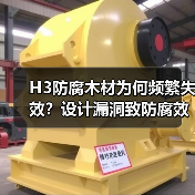 H3防腐木材为何频繁失效?设计漏洞致防腐效果大打折扣(图1) H3防腐木材为何频繁失效?设计漏洞致防腐效果大打折扣(图1)
