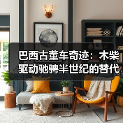 巴西古董车奇迹：木柴驱动驰骋半世纪的替代能源创新（图2）