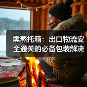 熏蒸托箱:出口物流安全通关的必备包装解决方案(图3) 熏蒸托箱:出口物流安全通关的必备包装解决方案(图3)