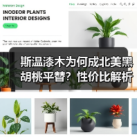 斯温漆木为何成北美黑胡桃平替?性价比解析(图4) 斯温漆木为何成北美黑胡桃平替?性价比解析(图4)
