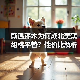 斯温漆木为何成北美黑胡桃平替?性价比解析(图3) 斯温漆木为何成北美黑胡桃平替?性价比解析(图3)